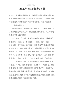 主任工作（述职报告）4篇
