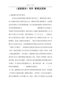 （述职报告）写作 要领及范例