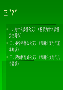 公文写作课件神级解决写作难题
