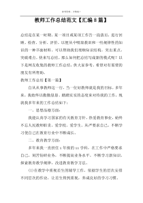 教师工作总结范文【汇编8篇】