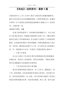 【热选】（述职报告）最新5篇