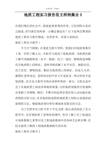 地质工程实习报告范文样例集合5