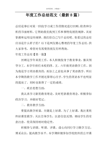年度工作总结范文（最新8篇）