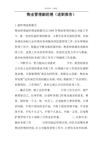 物业管理副经理（述职报告）