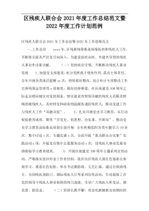区残疾人联合会2021年度工作总结范文暨2022年度工作计划范例