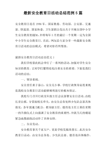 最新安全教育日活动总结范例5篇