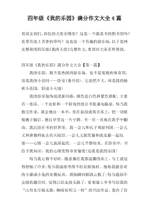 四年级《我的乐园》满分作文大全4篇
