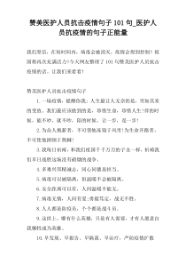 赞美医护人员抗击疫情句子101句_医护人员抗疫情的句子正能量