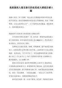 我是接班人看见春天防疫思政大课观后感5篇