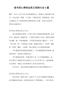 读书的心得体会范文范例大全5篇