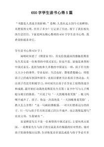 650字学生读书心得5篇