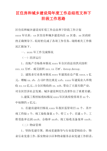 区住房和城乡建设局年度工作总结范文和下阶段工作思路