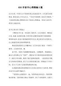 650字读书心得精编5篇