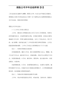 保险公司半年总结样例【5】
