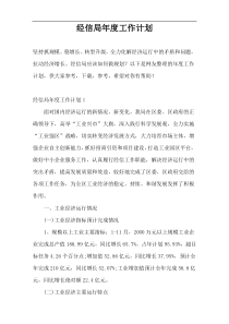 经信局年度工作计划