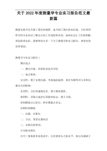 关于2022年度测量学专业实习报告范文最新篇