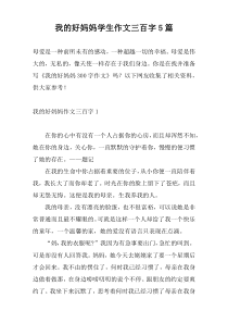 我的好妈妈学生作文三百字5篇