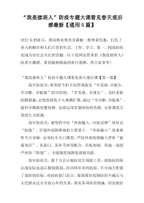 “我是接班人”防疫专题大课看见春天观后感最新【通用5篇】