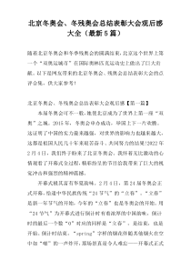 北京冬奥会、冬残奥会总结表彰大会观后感大全（最新5篇）