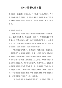 900字读书心得5篇
