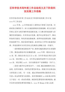 区科学技术局年度工作总结范文及下阶段科技发展工作思路