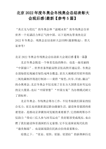 北京2022年度冬奥会冬残奥会总结表彰大会观后感(最新【参考5篇】