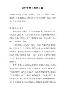 600字读书感悟5篇