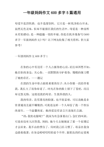 一年级妈妈作文600多字5篇通用