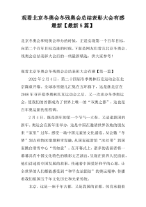 观看北京冬奥会冬残奥会总结表彰大会有感最新【最新5篇】