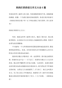 妈妈打奶奶语文作文大全5篇