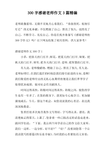 300字感谢老师作文3篇精编