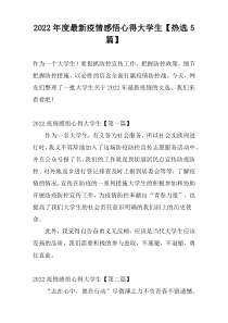 2022年度最新疫情感悟心得大学生【热选5篇】