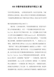 600字数学家的故事读书笔记5篇