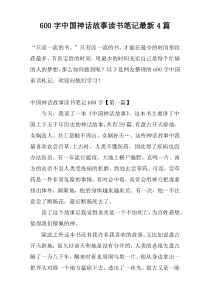 600字中国神话故事读书笔记最新4篇