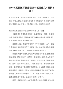 600字夏目漱石我是猫读书笔记作文（最新4篇）