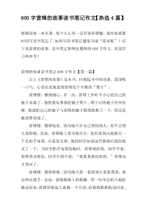 600字雷锋的故事读书笔记作文【热选4篇】