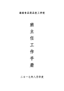 职业技术学校班主任工作手册