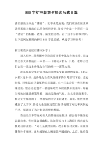 800字初三朝花夕拾读后感5篇
