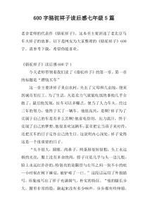 600字骆驼祥子读后感七年级5篇