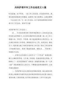 内科护理半年工作总结范文5篇
