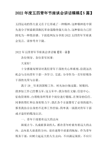 2022年度五四青年节座谈会讲话稿稿【5篇】