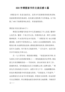 600字傅雷家书作文读后感5篇