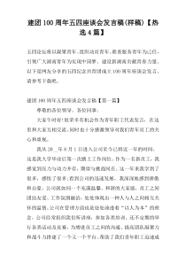 建团100周年五四座谈会发言稿(样稿)【热选4篇】