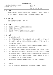 COP-ZC-12会议基本工作规范