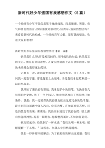 新时代好少年强国有我感想作文（5篇）