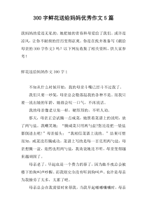 300字鲜花送给妈妈优秀作文5篇