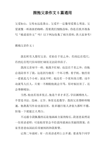 拥抱父亲作文5篇通用