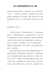 200字保护地球学生作文5篇