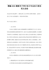 精编2022最新关于审计实习专业实习报告范文总结