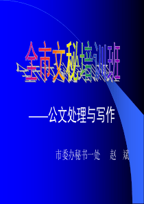 公文处理与写作
